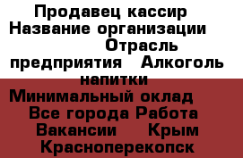 Продавец-кассир › Название организации ­ Prisma › Отрасль предприятия ­ Алкоголь, напитки › Минимальный оклад ­ 1 - Все города Работа » Вакансии   . Крым,Красноперекопск